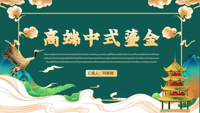 高端中式鎏金通用PPT模板