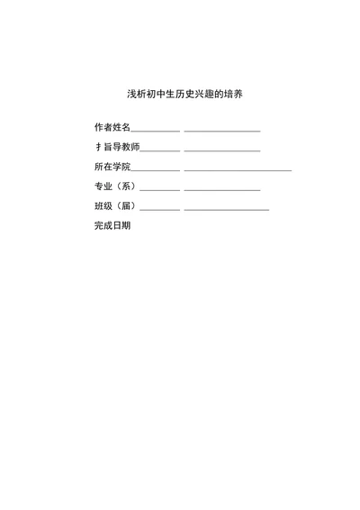 浅析初中生历史兴趣的培养