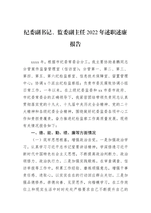 【纪检系统】纪委副书记、监委副主任、纪检监察工委书记2022年述职述廉报告汇编（3篇）.docx