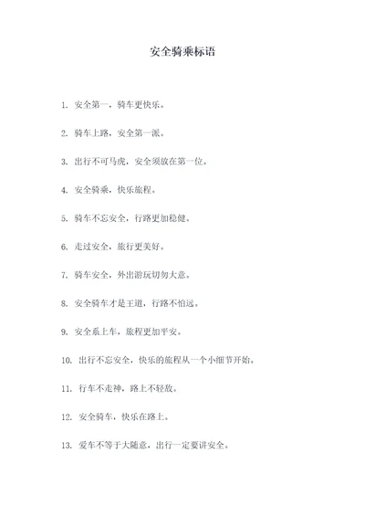 安全骑乘标语