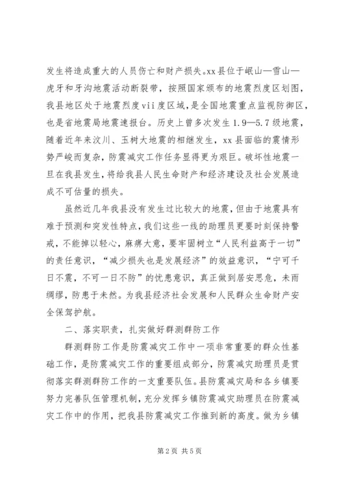 副县长在防震减灾助理员培训会上的讲话.docx