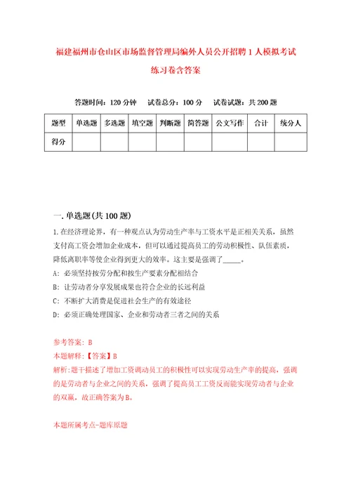 福建福州市仓山区市场监督管理局编外人员公开招聘1人模拟考试练习卷含答案第3版