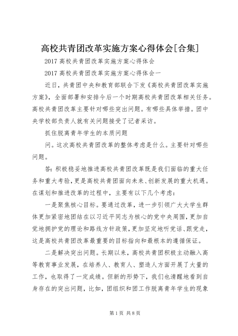 高校共青团改革实施方案心得体会[合集] (4).docx