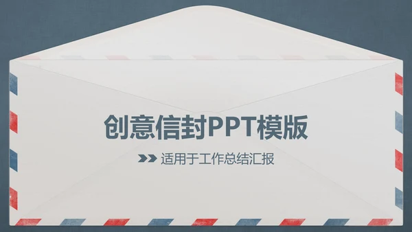 给领导的一封信PPT动态模板