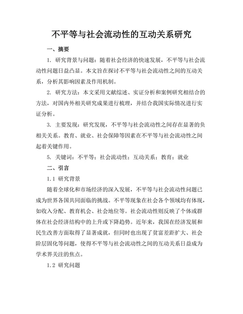 不平等与社会流动性的互动关系研究