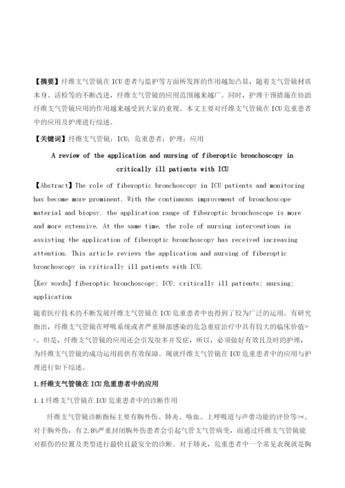 纤维支气管镜在ICU危重患者中的应用及护理.docx