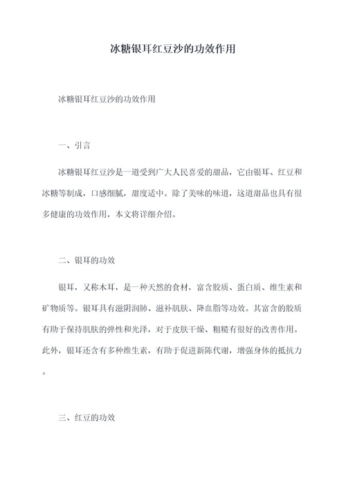 冰糖银耳红豆沙的功效作用