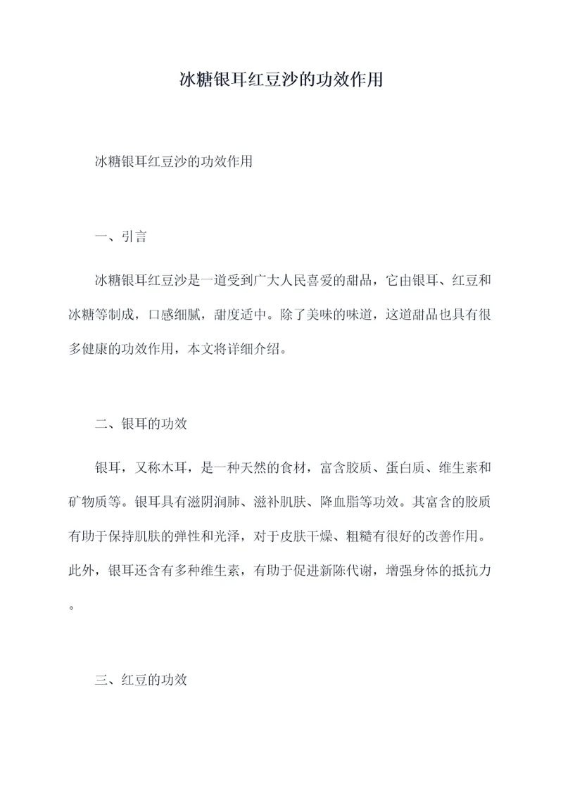 冰糖银耳红豆沙的功效作用