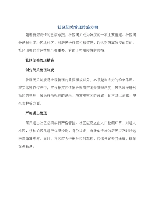 社区闭关管理措施方案.docx