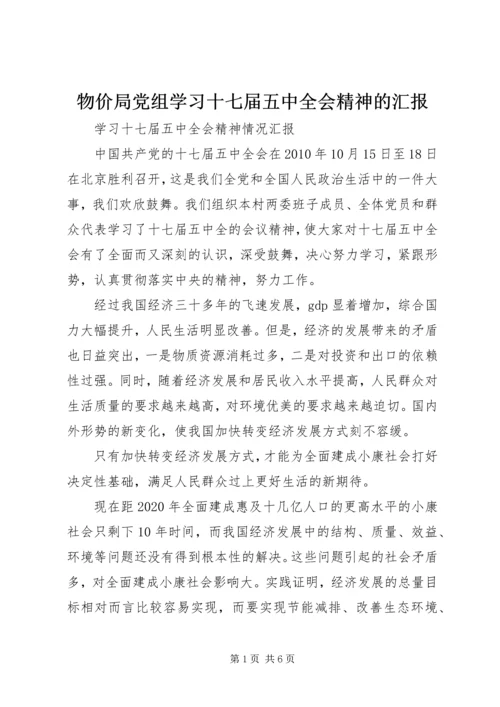 物价局党组学习十七届五中全会精神的汇报 (2).docx