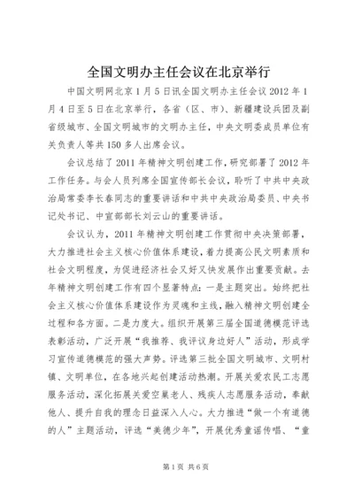 全国文明办主任会议在北京举行.docx