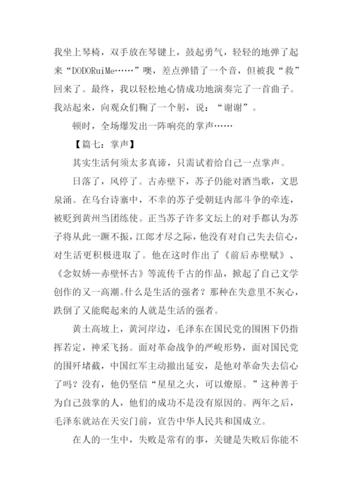 关于掌声的作文500字.docx