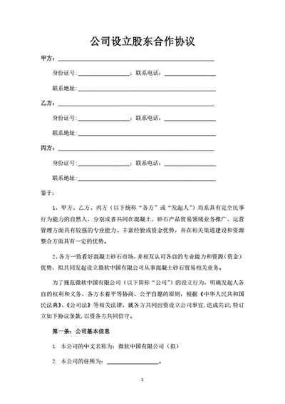 公司设立股东合作协议（三名自然人股东）