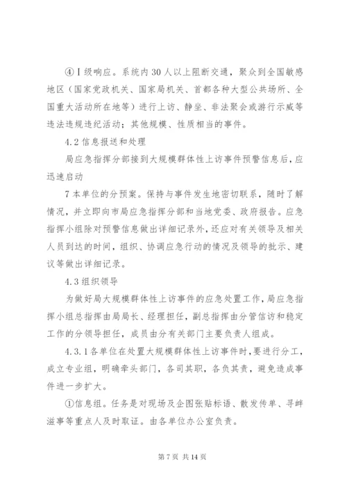 群体性上访事件应急预案 (3).docx