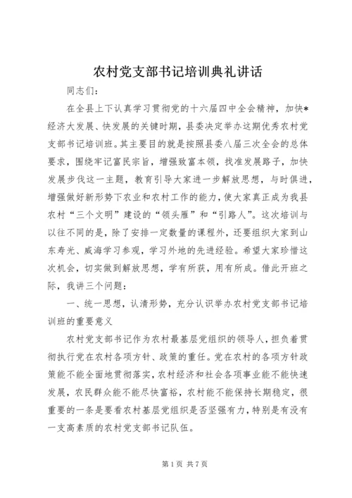 农村党支部书记培训典礼讲话.docx