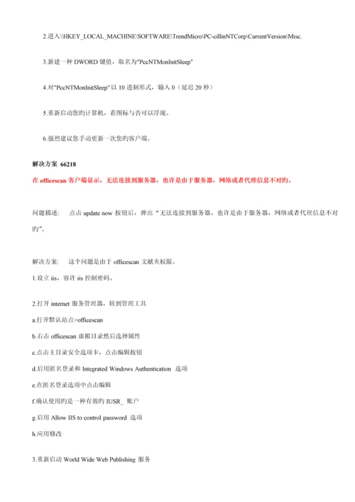 OfficeScan常见问题解决专题方案.docx