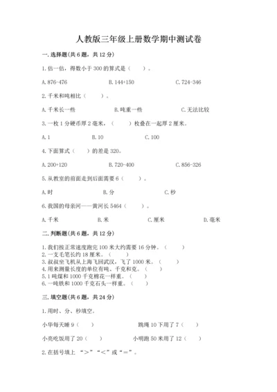 人教版三年级上册数学期中测试卷学生专用.docx