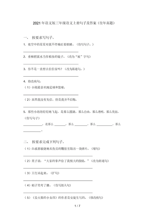 2021年语文版三年级语文上册句子及答案(往年真题)