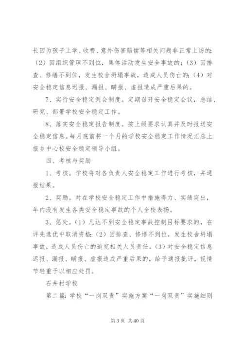 学校“一岗双责”制度实施方案.docx