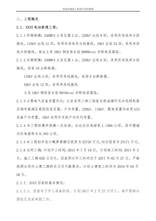 220KV变电站新建工程项目管理策划书.docx