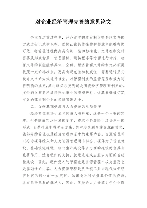 对企业经济管理完善的意见论文.docx