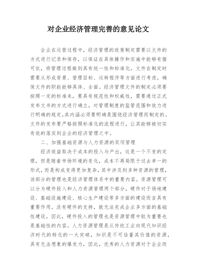 对企业经济管理完善的意见论文.docx