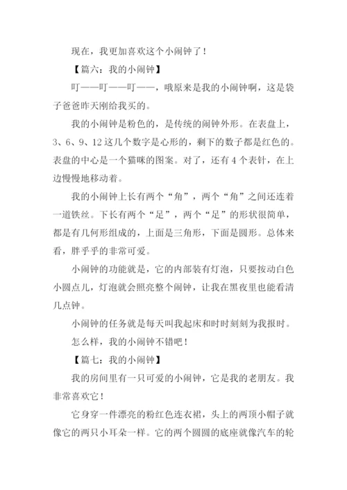 我的小闹钟作文300字.docx