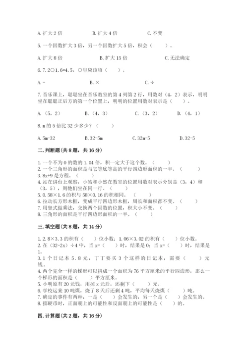 人教版五年级上册数学期末测试卷（精选题）word版.docx