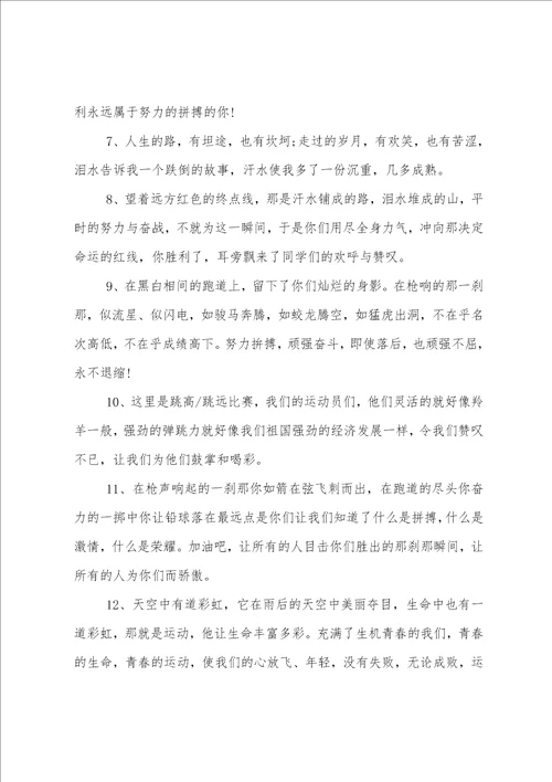 2022运动会广播稿20字