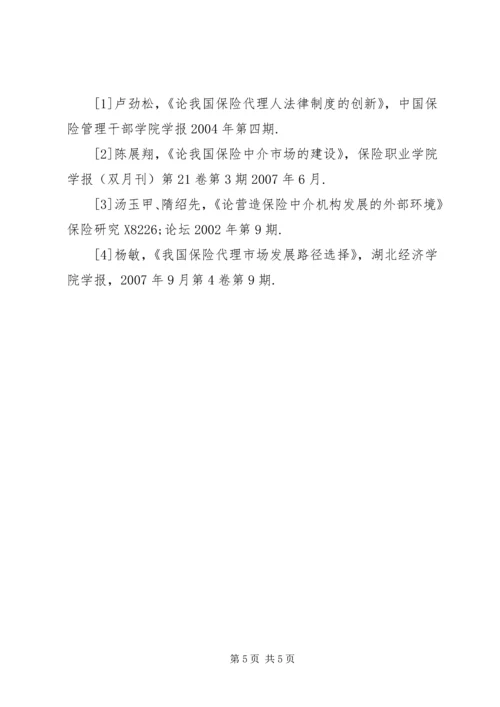 保险代理发展中的问题思考.docx