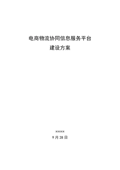 电商物流协同信息服务平台建设专业方案.docx