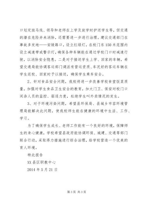 学校园及周边环境治理报告 (2).docx