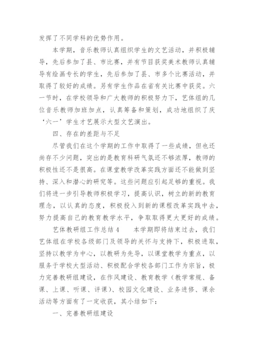 艺体教研组工作总结.docx