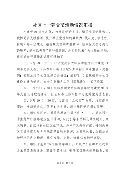 社区七一建党节活动情况汇报.docx