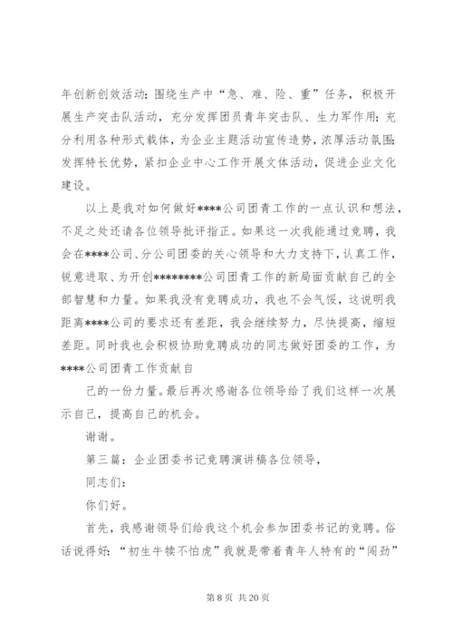 企业团委书记竞聘演讲稿.docx