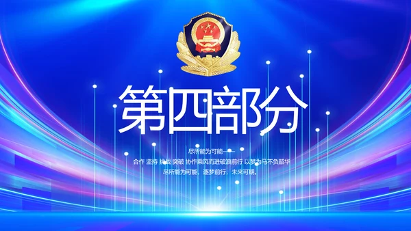 蓝色公安警察警员风采展示动态PPT