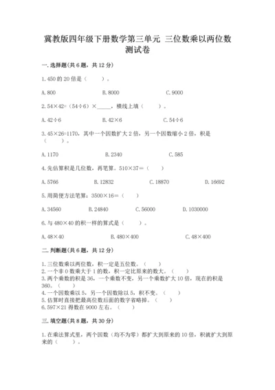 冀教版四年级下册数学第三单元 三位数乘以两位数 测试卷及参考答案【能力提升】.docx