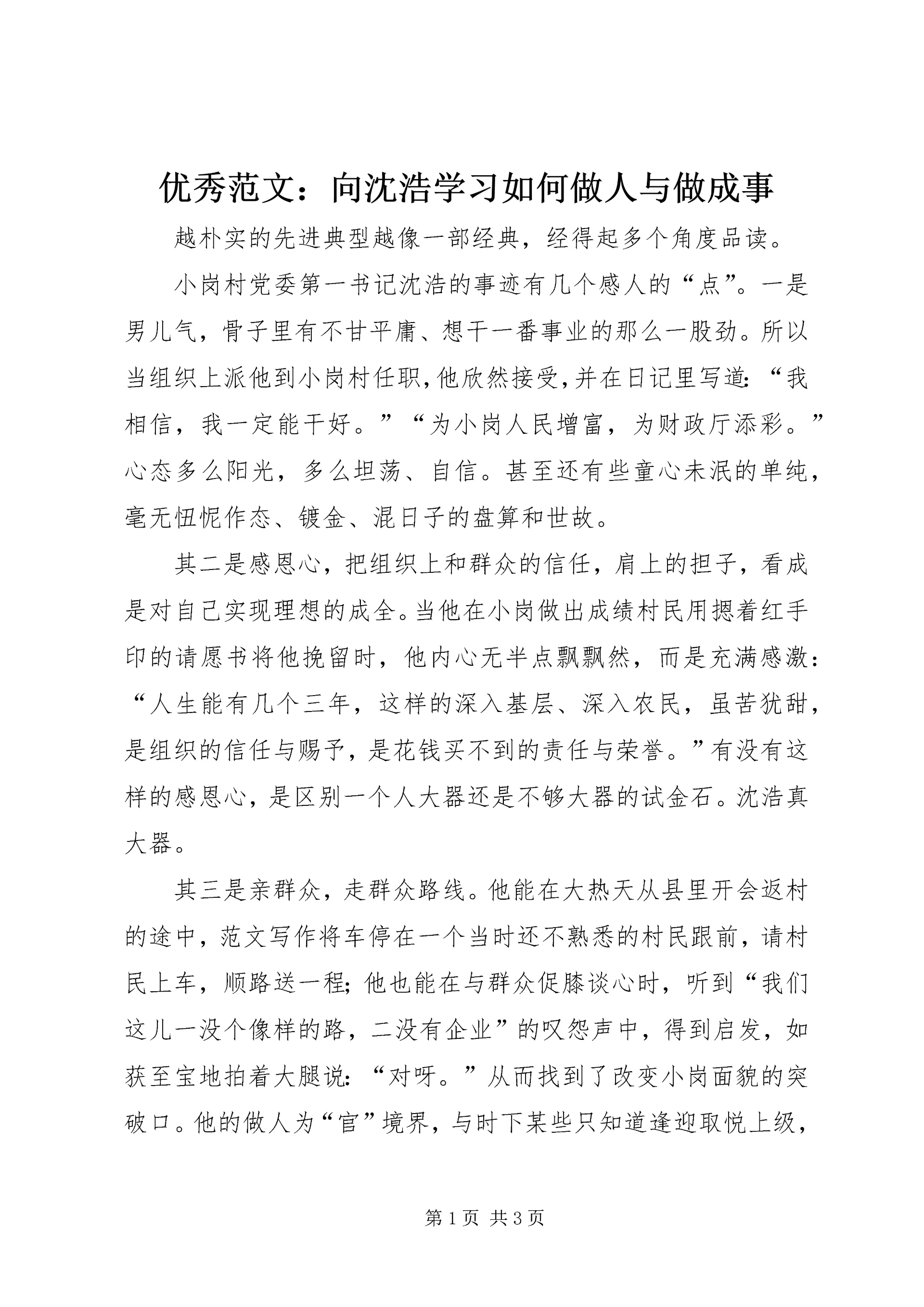 优秀范文：向沈浩学习如何做人与做成事.docx