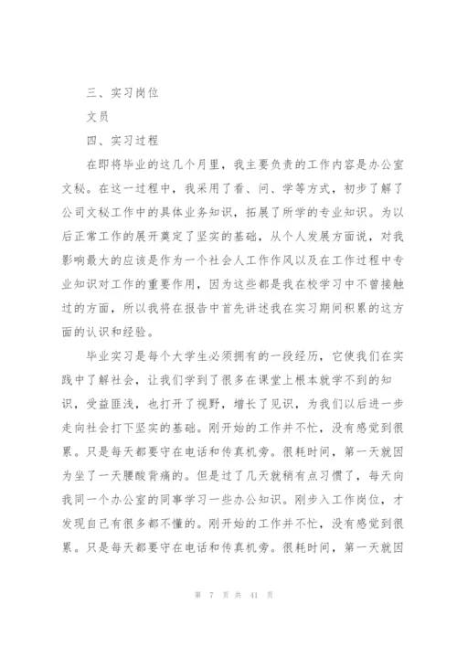 文员类实习报告范文汇编8篇.docx