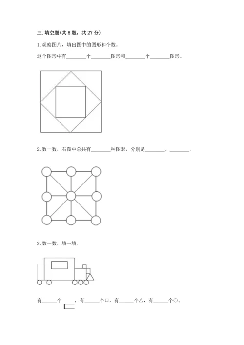 苏教版一年级下册数学第二单元 认识图形（二） 测试卷（突破训练）.docx