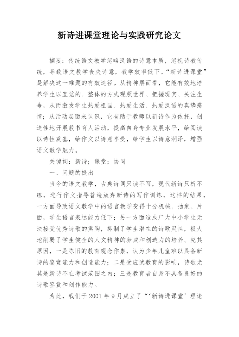 新诗进课堂理论与实践研究论文.docx