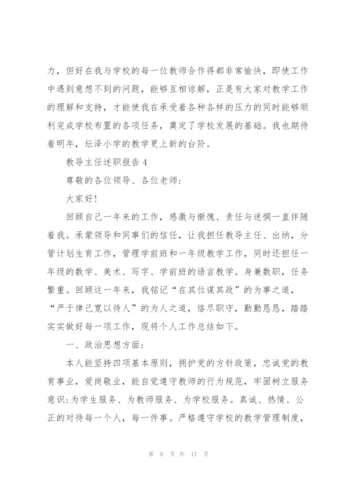 教导主任个人述职报告范文5篇.docx