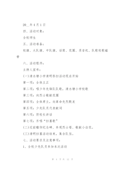 学校清明节活动方案5篇.docx