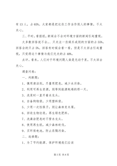 孙书珍关于“身边的环境污染”的研究报告.docx