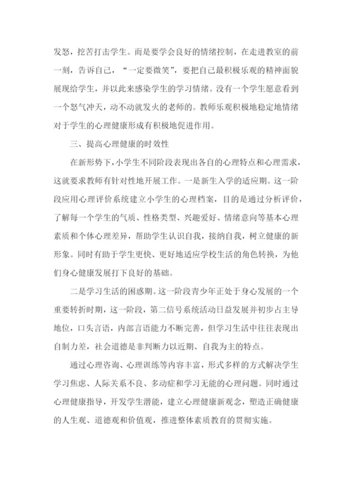 小学教师心理健康培训心得体会.docx