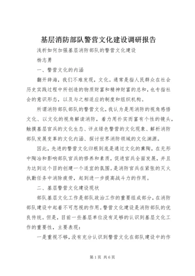 基层消防部队警营文化建设调研报告 (2).docx