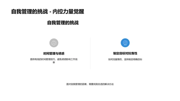 自我管理技巧报告PPT模板