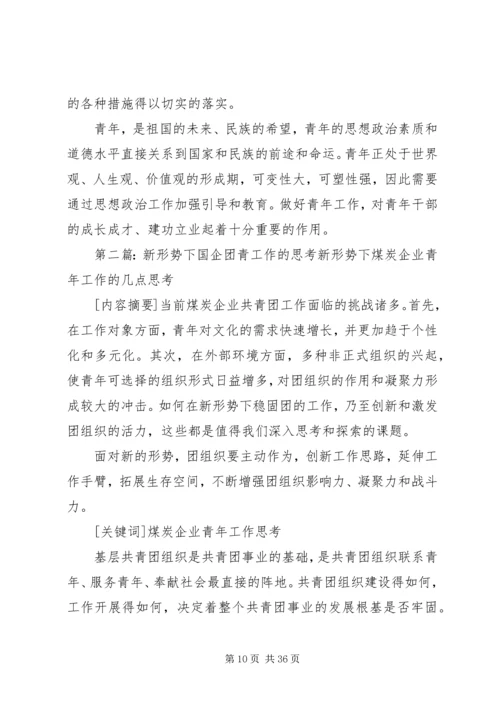 做好企业青年工作的几点思考.docx