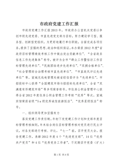 市政府党建工作汇报 (3).docx