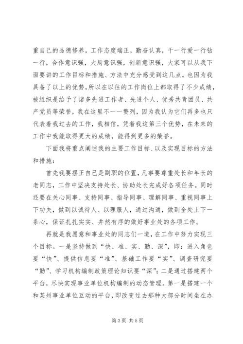 事业编制管理处副处长竞职报告.docx